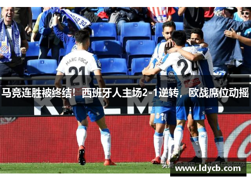 马竞连胜被终结！西班牙人主场2-1逆转，欧战席位动摇