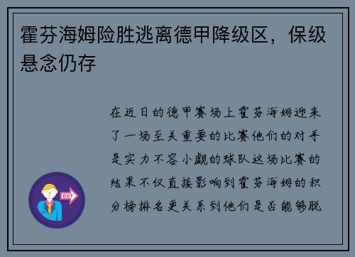 霍芬海姆险胜逃离德甲降级区,保级悬念仍存
